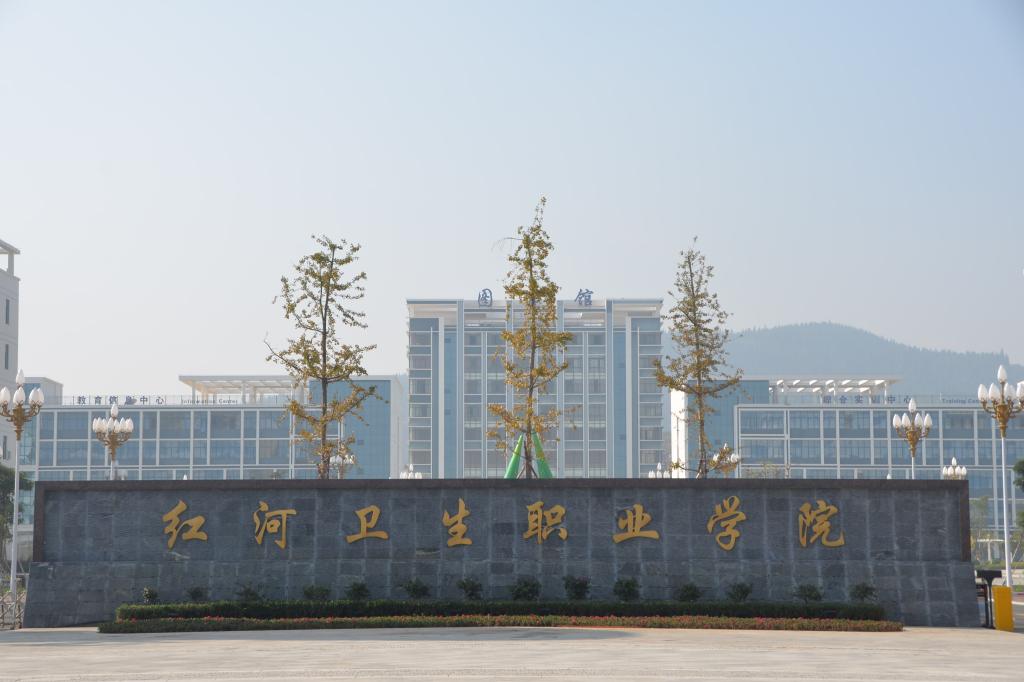 红河卫生职业学院(红河卫校)-云南卫校推荐-云南省您