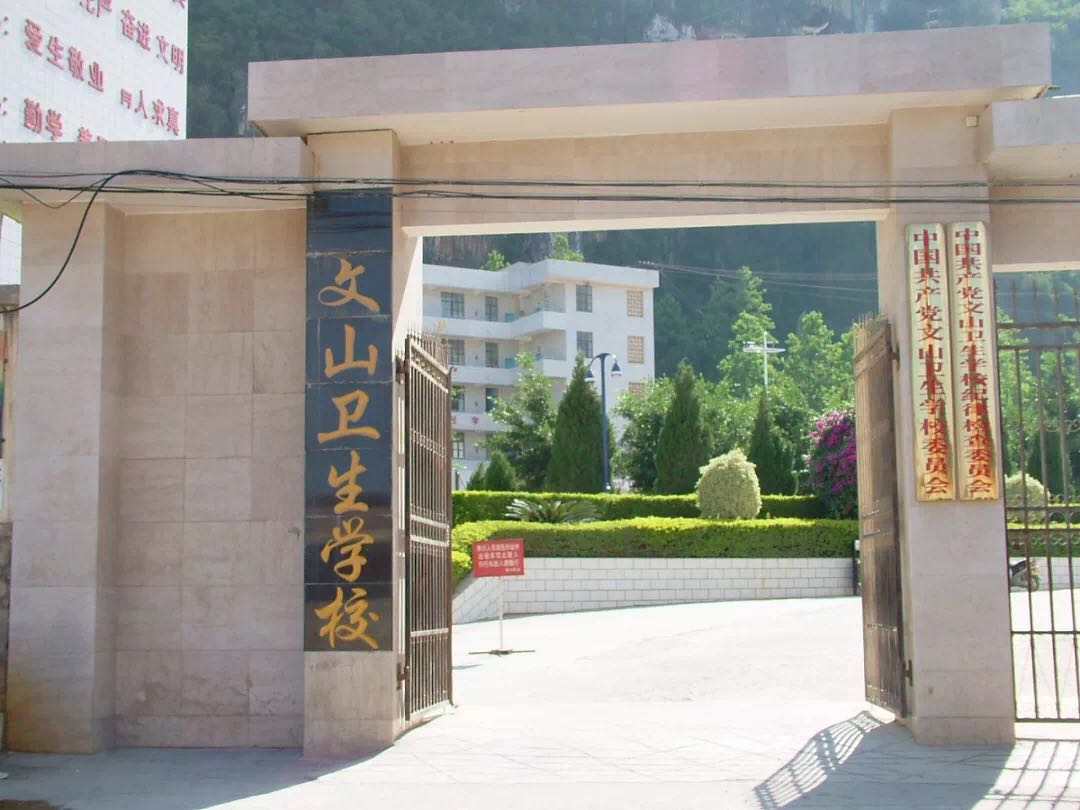 文山州卫生学校-云南卫校推荐-云南省招考信息专网欢迎您!