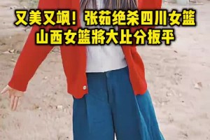 👍又美又飒！张茹绝杀四川女篮，山西女篮将大比分扳平 ...